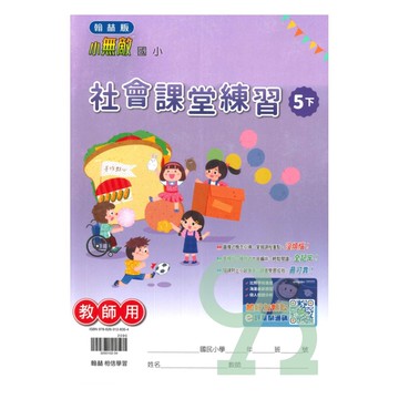 翰林國小課堂練習社會5下(教師版)