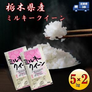  栃木県産ミルキークイーン 10kg