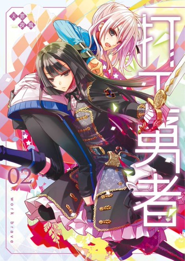 打工勇者（2）[二手書_良好]