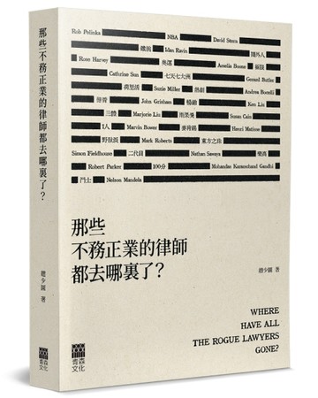 那些不務正業的律師都去哪裏了？【TAAZE讀冊生活】