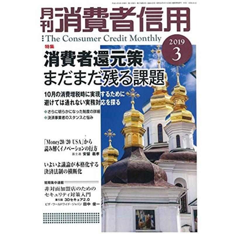 月刊消費者信用 2019年 03 月号 雑誌