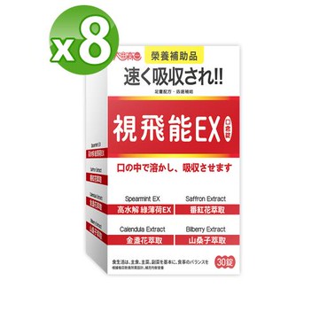 【太田森一】視飛能EX舌下口含錠（30錠/盒）X8