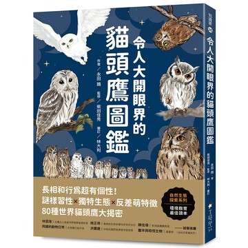 令人大開眼界的貓頭鷹圖鑑 ：[79折]11101067328 TAAZE讀冊生活網路書店