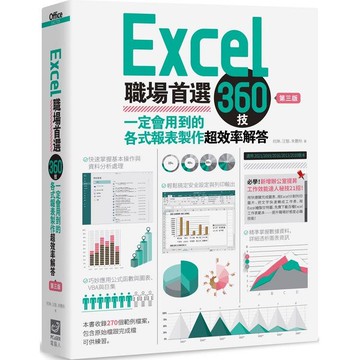 Excel職場首選360技（第三版）：一定會用到的各式報表製作超效率解答