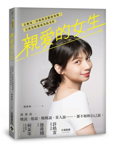 親愛的女生：去做每一件妳所喜歡的事情，去成為妳想成為的美好[二手書_良好]