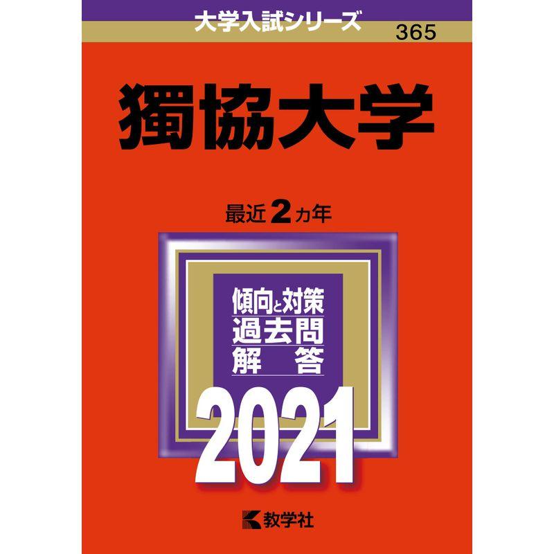 獨協大学 (2021年版大学入試シリーズ)