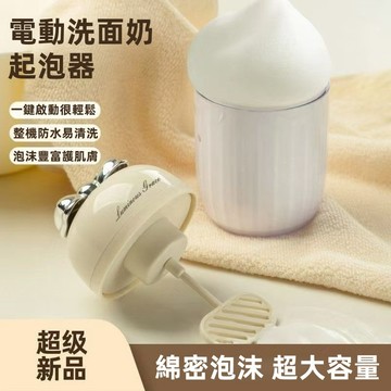 電動洗臉起泡器 發泡器 洗臉神器 電動起泡器 洗面乳起泡器 洗臉慕斯 沐浴乳打泡器 快速發泡 起泡瓶 泡沫 起泡機
