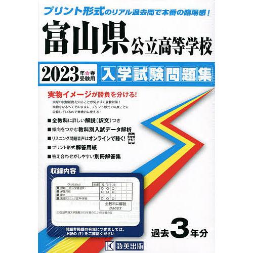 富山県公立高等学校入学試験問題集