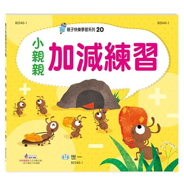 89 - 親子快樂學習20：小親親加減練習 B2040-1