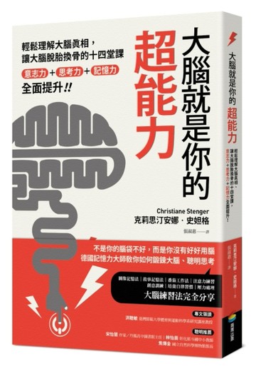 大腦就是你的超能力：輕鬆理解大腦真相、讓大腦脫胎換骨的十四堂課，意志力＋思[二手書_良好]