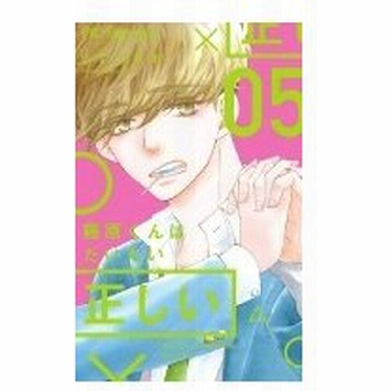 藤原くんはだいたい正しい 5 フラワーコミックス ベツコミ ヒナチなお コミック 通販 Lineポイント最大0 5 Get Lineショッピング