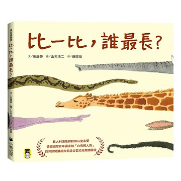 比一比，誰最長？（新版)/佐藤伸