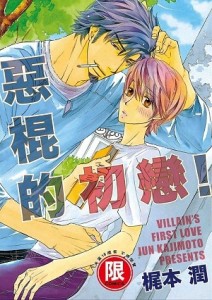 惡棍的初戀！（全）[二手書_全新]