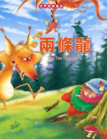 兩條龍[二手書_良好]