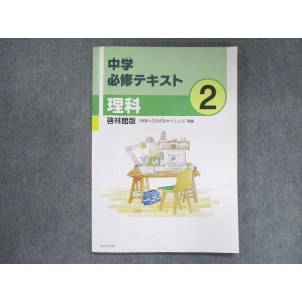 UV13-276 塾専用 中2 中学必修テキスト 理科 啓林館準拠 10m5B