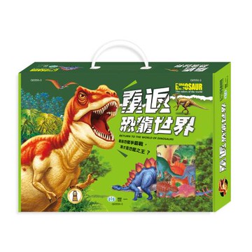 [世一文化]重返恐龍世界  Q0550-3