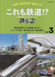 これも鉄道!? 普通鉄道以外の輸送システム “鉄道の仲間”だけど鉄道っぽくないユニークで楽しい乗り物たちを一挙大紹介! [ムック]