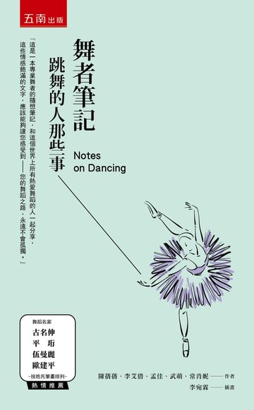 【電子書】舞者筆記：跳舞的人那些事