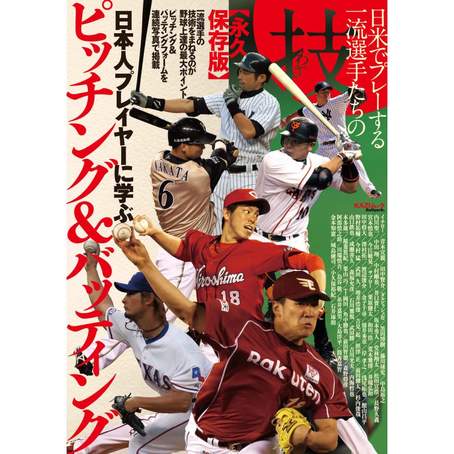 日本人プレイヤーに学ぶピッチング バッティング 日米でプレーする一流選手たちの技 永久保存版