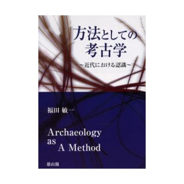 方法としての考古学 近代における認識