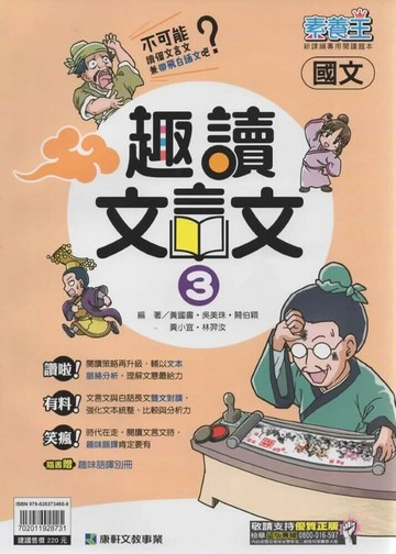 康軒國中 素養王 趣味文言文(3) (1版) 編輯部  康軒
