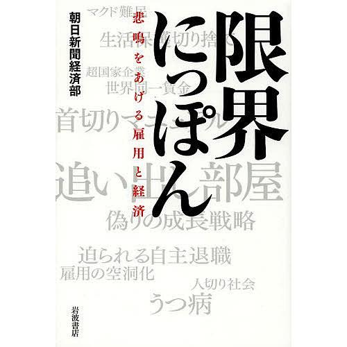 限界にっぽん 悲鳴をあげる雇用と経済 朝日新聞経済部