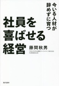 社員を喜ばせる経営 今いる人材が辞めずに育つ 藤間秋男