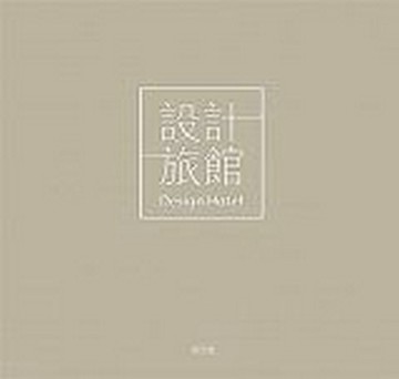 設計旅館【二手書_普通】TAAZE讀冊生活