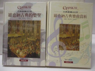 【書寶二手書T8／音樂_YJ4】古典音樂400年-維也納古典的樂聖_維也納古典樂曲賞析_2本合售_附殼