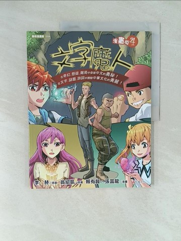 【書寶二手書T1／少年童書_YX9】文字魔人漫畫版4_李赫