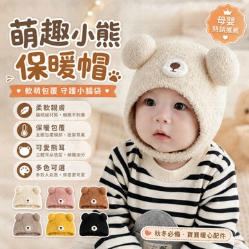 嬰兒帽子 👶 寶寶毛帽 🧸 小熊帽 毛絨帽 ❄️ 秋冬護耳帽 兒童帽子 🎀 寶寶針織帽 女童帽 🌸 包頭帽