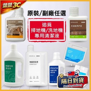 【追覓掃地機專用清潔劑】追覓 L10s X30 X40 X50 X60 清潔液 地板清潔 掃拖 掃地機器人 清潔劑