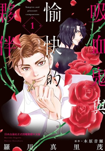 【電子書】吸血鬼與愉快的夥伴(1)
