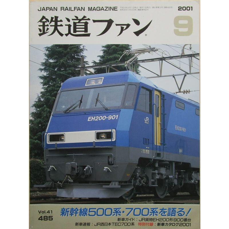 鉄道ファン 新幹線500系・700系を語る 2001年９月号 No.485