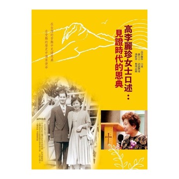 高李麗珍女士口述：見證時代的恩典