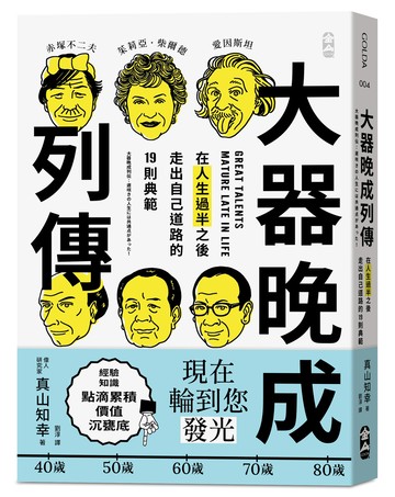 大器晚成列傳：在人生過半之後，走出自己道路的 19 則典範