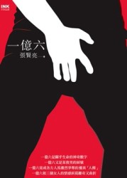 一億六[二手書_良好]