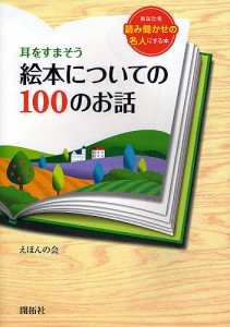 耳をすまそう絵本についての100のお話 あなたを読み聞かせの名人にする本 えほんの会