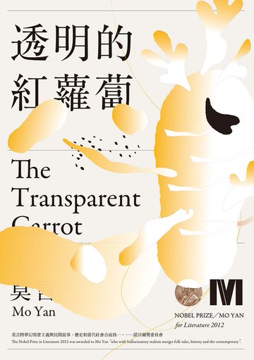 【電子書】透明的紅蘿蔔(諾貝爾獎全新珍藏版)