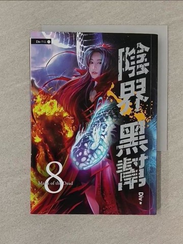 【書寶二手書T1／一般小說_SQV】陰界黑幫【卷八】_Div