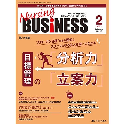 ナーシングビジネス 2023年2月号 ＜特集＞“スローガン目標”からの脱却！スタッフのやる気と成果につながる 目標管理の「分析力」「立案力」（第17巻2号）