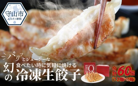 堀久餃子本舗冷凍生餃子5箱パック