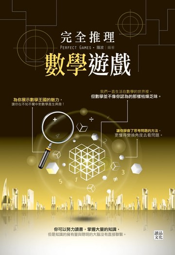 【電子書】完全推理數學遊戲