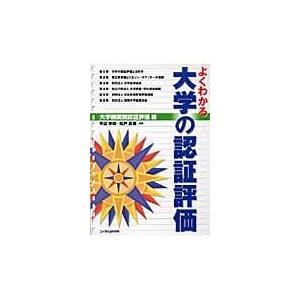 翌日発送・よくわかる大学の認証評価 早田幸政