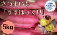 さつまいも「すずほっくり」5kg(茨城県共通返礼品・行方市産)