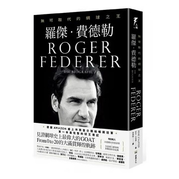 堡壘-羅傑．費德勒：無可取代的網球之王