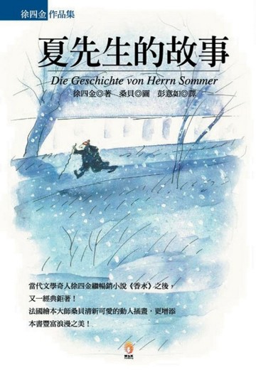 夏先生的故事（新版）【二手書_良好】TAAZE讀冊生活