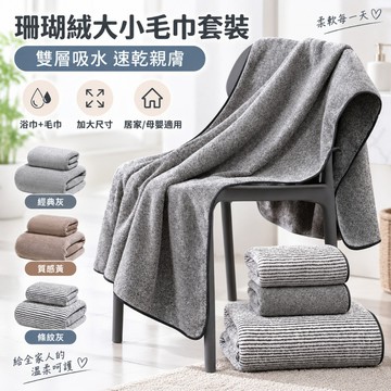 大小毛巾小毛巾套裝 珊瑚絨 雙層吸水 速乾 大大小毛巾 吸水小毛巾 加大大小毛巾 家用沙灘巾 母嬰適用 洗澡巾 擦澡巾