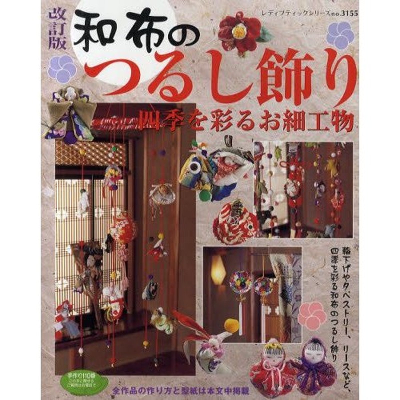 和布のつるし飾り 四季を彩るお細工物 全作品の作り方と型紙は本文中