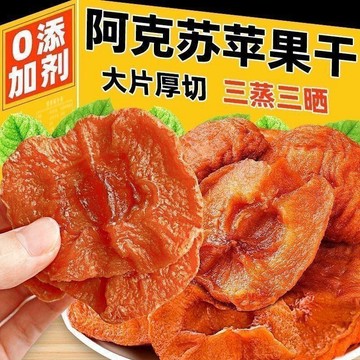 👑零食倉👑 倒蒸蘋果乾 三蒸三曬不加糖 無添加 軟糯香甜蘋果乾 果脯蜜餞 休閒零食